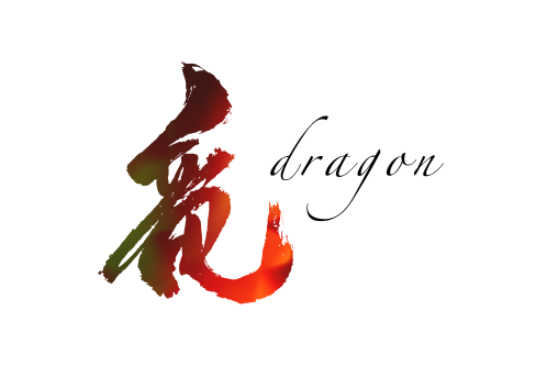 dragon(竜)