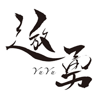 遊勇(yuyu) - Free Japanese Kanji Artworks